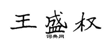 袁强王盛权楷书个性签名怎么写