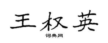 袁强王权英楷书个性签名怎么写