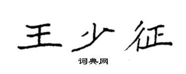 袁强王少征楷书个性签名怎么写