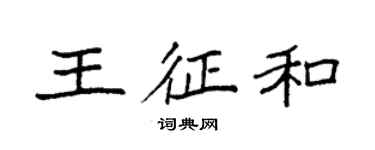 袁强王征和楷书个性签名怎么写