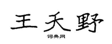 袁强王夭野楷书个性签名怎么写