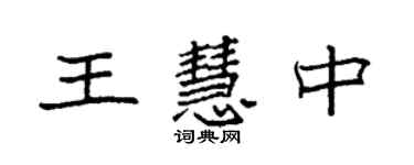 袁强王慧中楷书个性签名怎么写