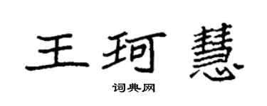 袁强王珂慧楷书个性签名怎么写
