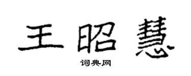袁强王昭慧楷书个性签名怎么写