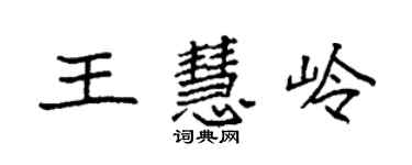 袁强王慧岭楷书个性签名怎么写