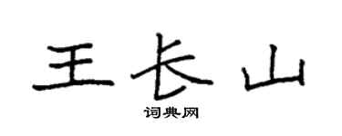 袁强王长山楷书个性签名怎么写