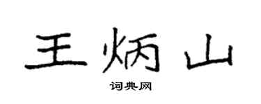 袁强王炳山楷书个性签名怎么写