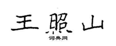 袁强王照山楷书个性签名怎么写