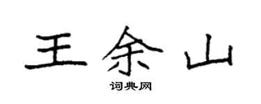 袁强王余山楷书个性签名怎么写