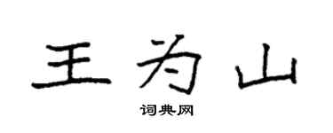 袁强王为山楷书个性签名怎么写
