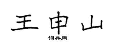 袁强王申山楷书个性签名怎么写