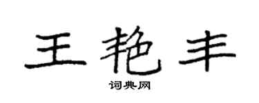 袁强王艳丰楷书个性签名怎么写