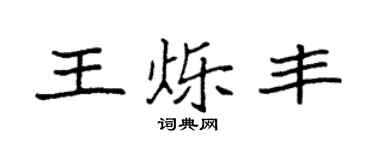 袁强王烁丰楷书个性签名怎么写
