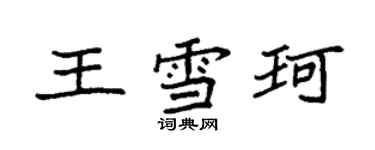 袁强王雪珂楷书个性签名怎么写