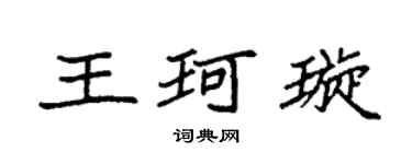 袁强王珂璇楷书个性签名怎么写
