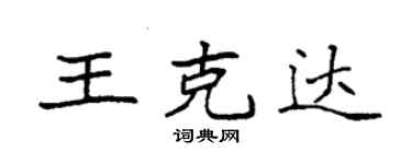 袁强王克达楷书个性签名怎么写