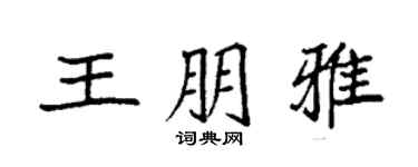 袁强王朋雅楷书个性签名怎么写