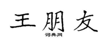 袁强王朋友楷书个性签名怎么写