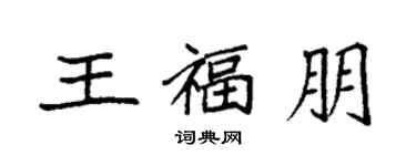袁强王福朋楷书个性签名怎么写