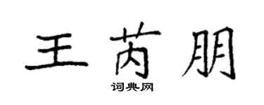 袁强王芮朋楷书个性签名怎么写