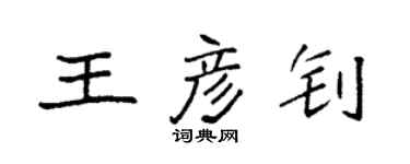 袁强王彦钊楷书个性签名怎么写