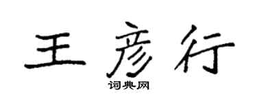 袁强王彦行楷书个性签名怎么写