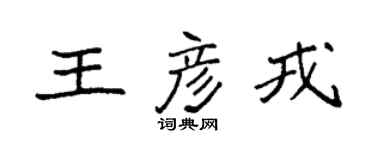 袁强王彦戎楷书个性签名怎么写