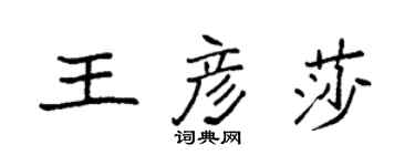 袁强王彦莎楷书个性签名怎么写