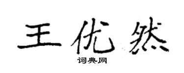 袁强王优然楷书个性签名怎么写