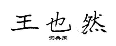 袁强王也然楷书个性签名怎么写