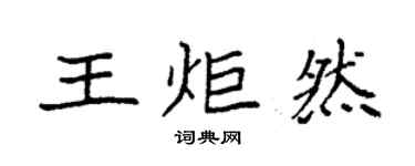 袁强王炬然楷书个性签名怎么写