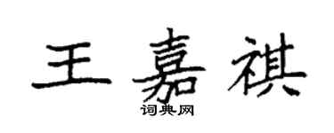 袁强王嘉祺楷书个性签名怎么写