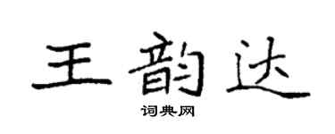袁强王韵达楷书个性签名怎么写