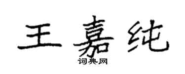 袁强王嘉纯楷书个性签名怎么写