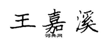 袁强王嘉溪楷书个性签名怎么写