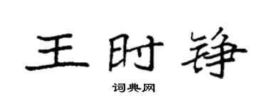 袁强王时铮楷书个性签名怎么写