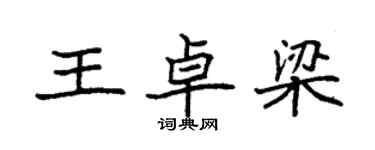 袁强王卓梁楷书个性签名怎么写