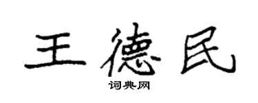 袁强王德民楷书个性签名怎么写
