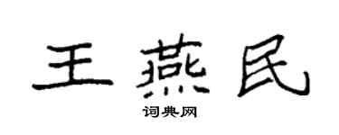 袁强王燕民楷书个性签名怎么写