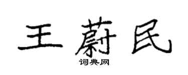 袁强王蔚民楷书个性签名怎么写