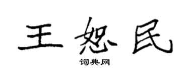 袁强王恕民楷书个性签名怎么写