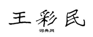 袁强王彩民楷书个性签名怎么写