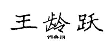 袁强王龄跃楷书个性签名怎么写
