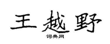 袁强王越野楷书个性签名怎么写