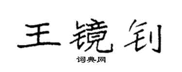 袁强王镜钊楷书个性签名怎么写