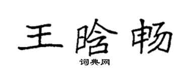 袁强王晗畅楷书个性签名怎么写