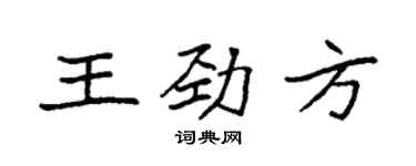 袁强王劲方楷书个性签名怎么写