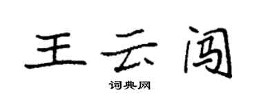 袁强王云闯楷书个性签名怎么写