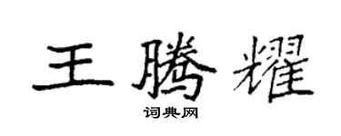 袁强王腾耀楷书个性签名怎么写