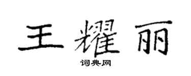 袁强王耀丽楷书个性签名怎么写